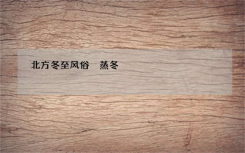 北方冬至风俗 蒸冬